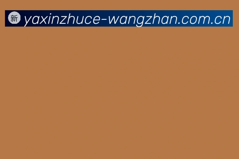 足球连续客场