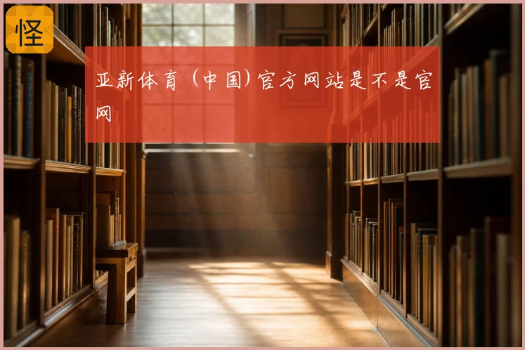 亚新体育 (中国)官方网站是不是官网