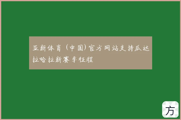 亚新体育 (中国)官方网站支持瓜达拉哈拉新赛季征程