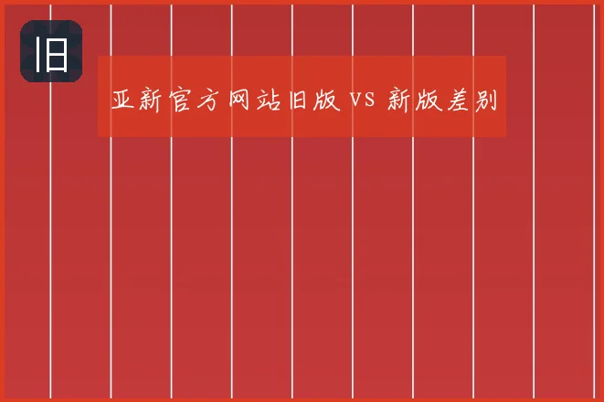 亚新官方网站旧版 vs 新版差别