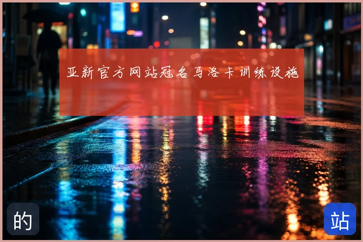 亚新官方网站冠名马洛卡训练设施