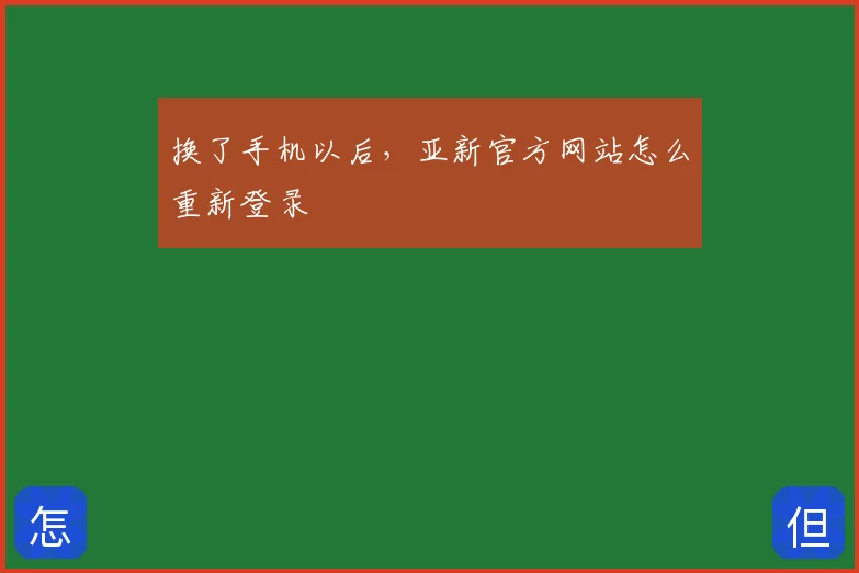 换了手机以后，亚新官方网站怎么重新登录
