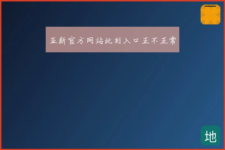 亚新官方网站此刻入口正不正常
