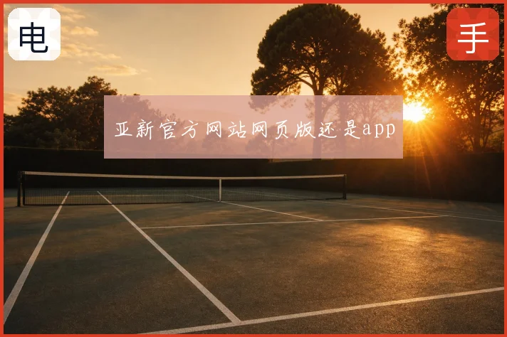 亚新官方网站网页版还是app