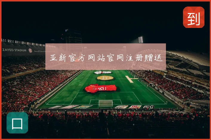 亚新官方网站官网注册赠送