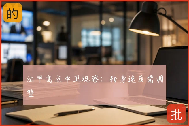 法甲高点中卫观察:转身速度需调整