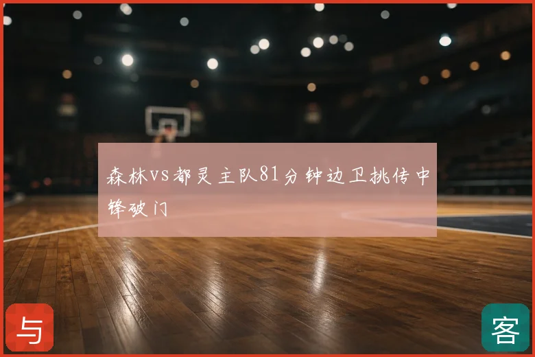 森林vs都灵主队81分钟边卫挑传中锋破门