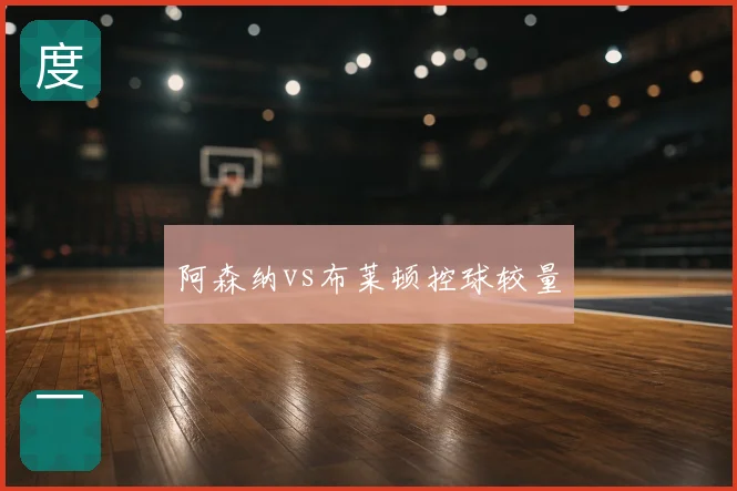 阿森纳vs布莱顿控球较量