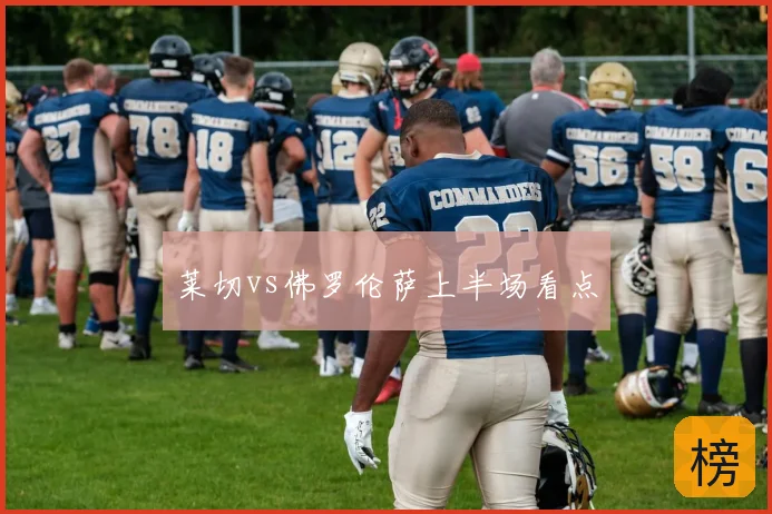 莱切vs佛罗伦萨上半场看点