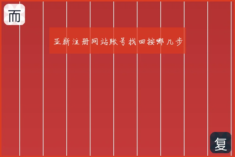 亚新注册网站账号找回按哪几步