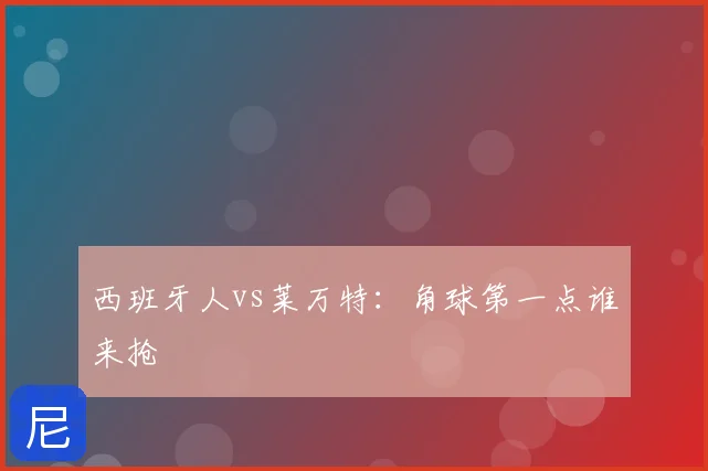 西班牙人vs莱万特:角球第一点谁来抢