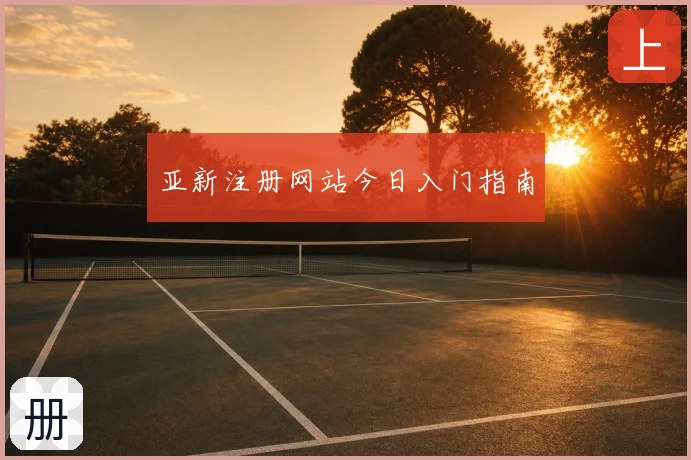 亚新注册网站今日入门指南